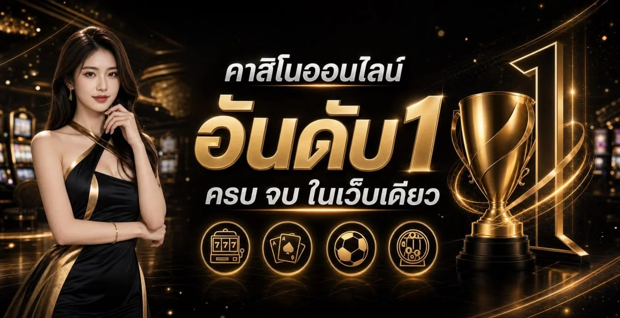 มงคล678 หวยออนไลน์ มงคล 678 ฝากถอนออโต้ 24 ชม.